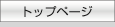�g�b�v�y�[�W