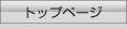 �g�b�v�y�[�W