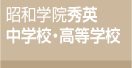 ���a�w�@�G�p���w�Z�E�����w�Z