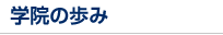 学院の歩み