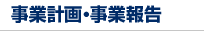 事業計画・事業報告